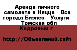 Аренда личного самолета в Ницце - Все города Бизнес » Услуги   . Томская обл.,Кедровый г.